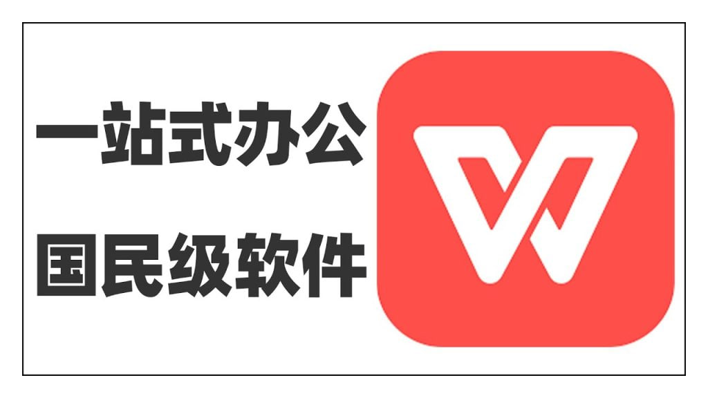 WPS Office智能排版效果展示