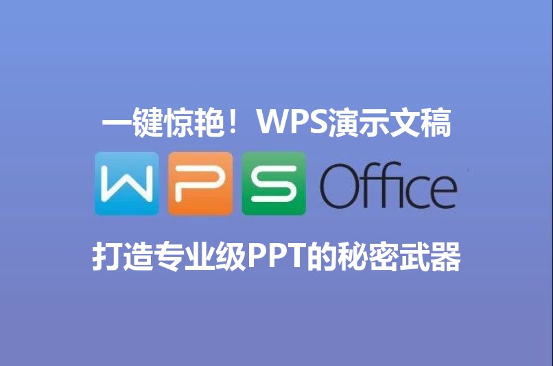 WPS演示文稿模板库展示