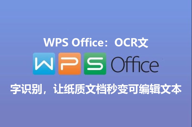 WPS Office：OCR文字识别，让纸质文档秒变可编辑文本 - WPS Office操作指南