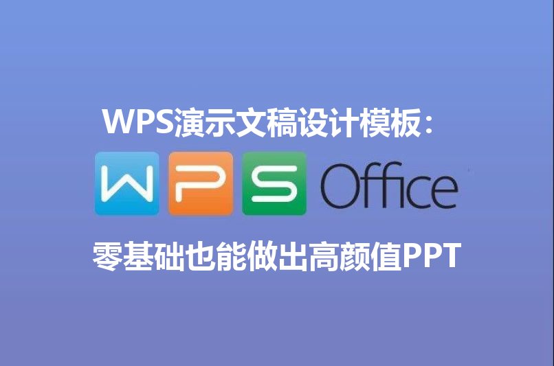 WPS演示文稿设计模板：零基础也能做出高颜值PPT - WPS Office操作指南