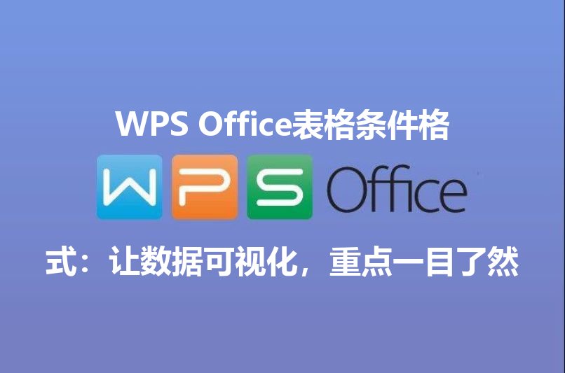 WPS Office表格条件格式：让数据可视化，重点一目了然功能介绍