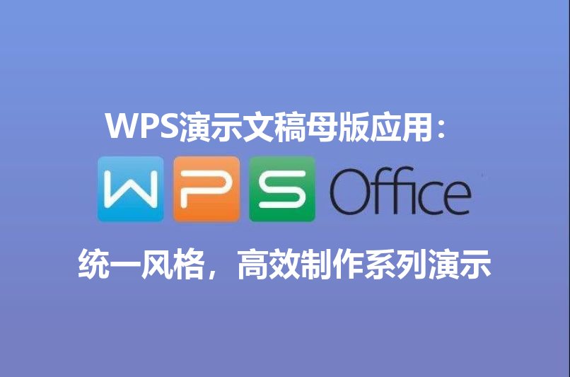 WPS演示文稿母版应用：统一风格，高效制作系列演示 - WPS Office操作指南