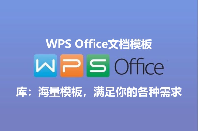 WPS Office文档模板库：海量模板，满足你的各种需求 - WPS Office操作指南