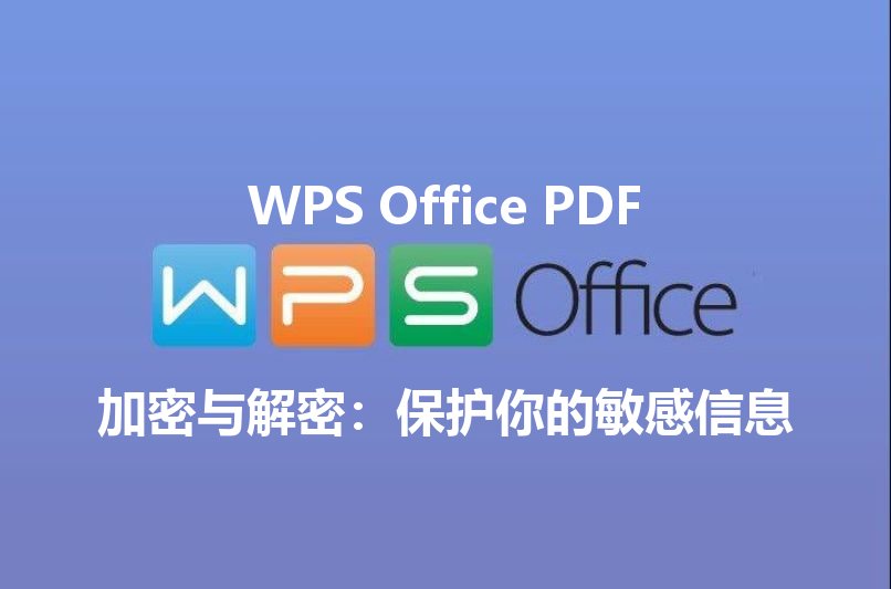 WPS Office PDF加密与解密：保护你的敏感信息功能介绍