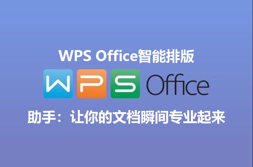 WPS Office智能排版助手：让你的文档瞬间专业起来 - WPS Office操作指南