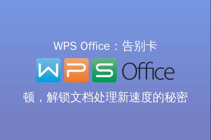 WPS Office：告别卡顿，解锁文档处理新速度的秘密功能介绍