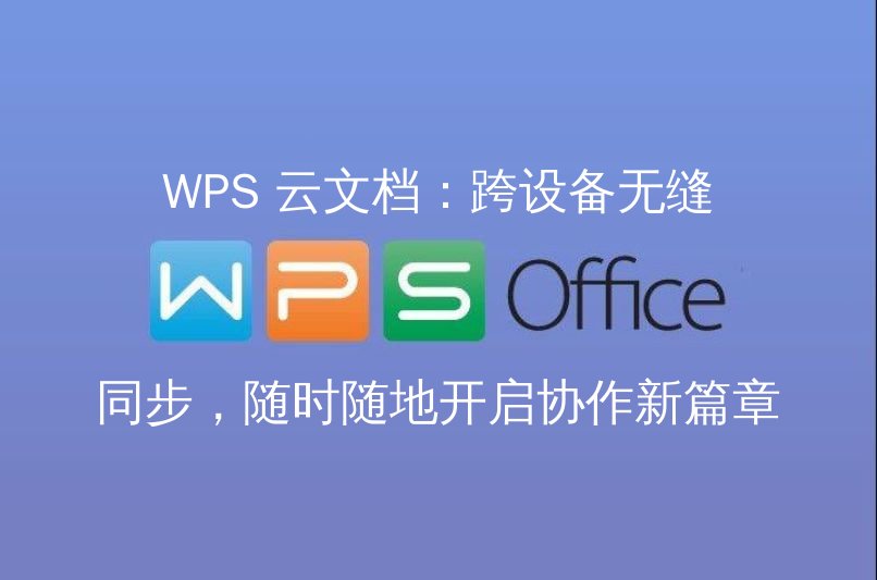 WPS 云文档：跨设备无缝同步，随时随地开启协作新篇章 - WPS Office操作指南