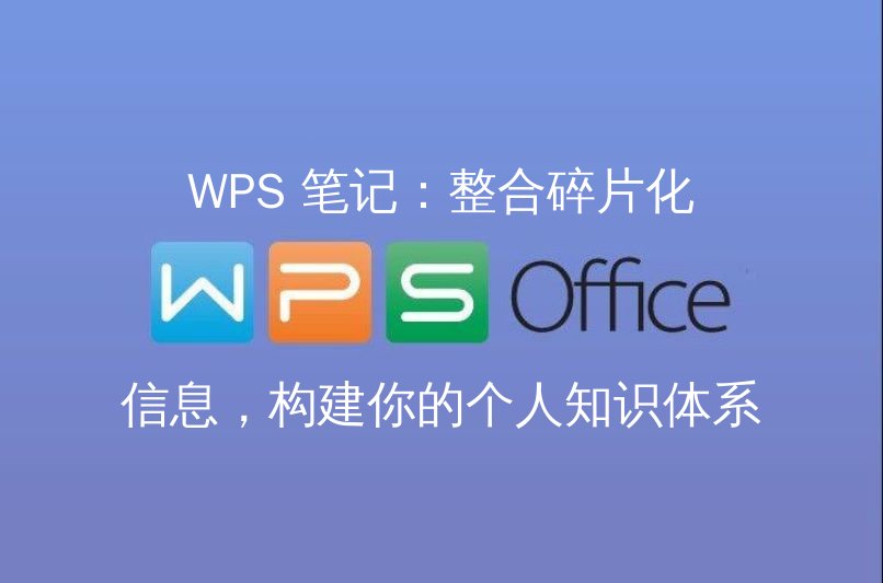 WPS 笔记：整合碎片化信息，构建你的个人知识体系 - WPS Office操作指南