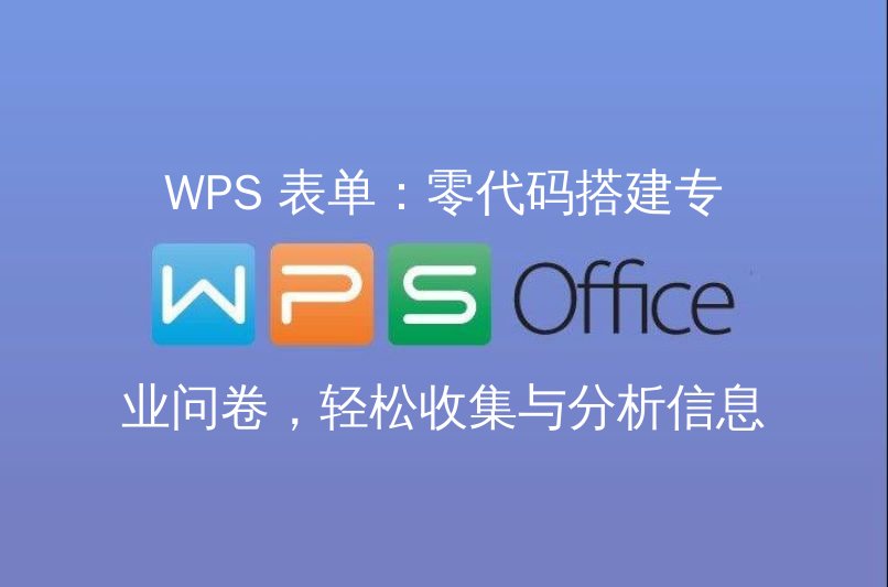 WPS 表单：零代码搭建专业问卷，轻松收集与分析信息 - WPS Office操作指南