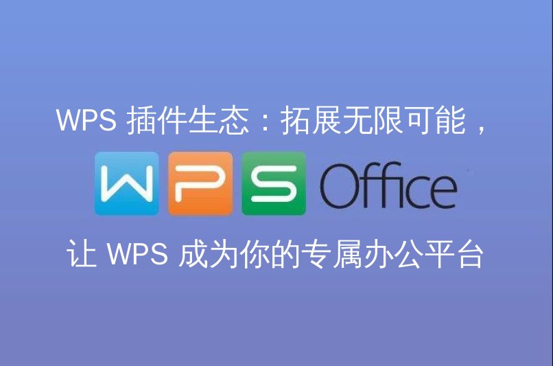 WPS 插件生态：拓展无限可能，让 WPS 成为你的专属办公平台 - WPS Office操作指南