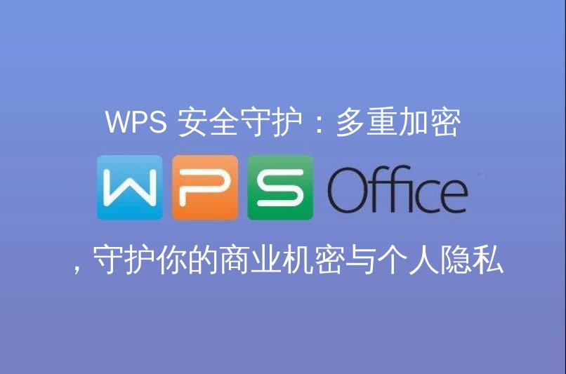 WPS Office 安全守护：多重加密技术展示