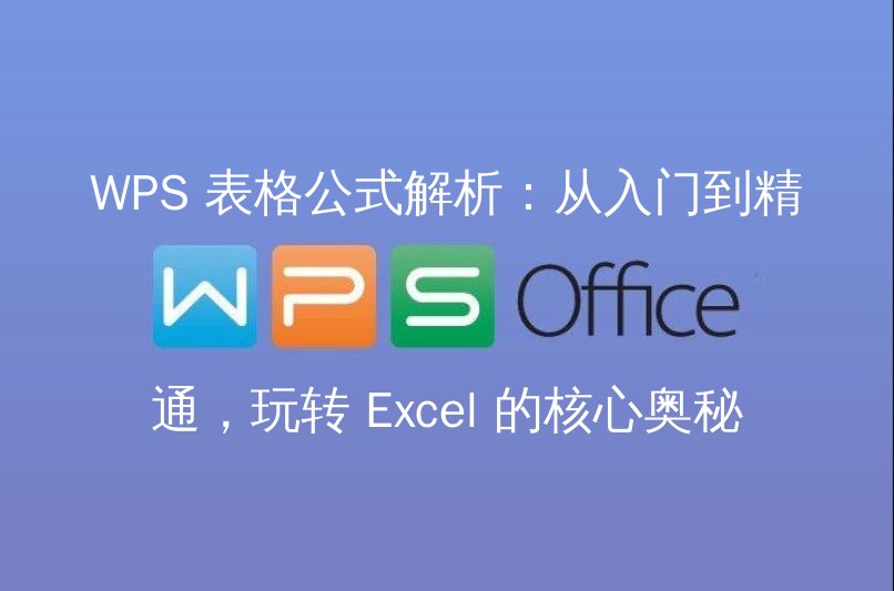 WPS 表格公式基础操作演示