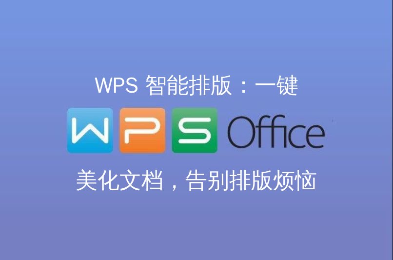 WPS 智能排版：一键美化文档，告别排版烦恼功能介绍