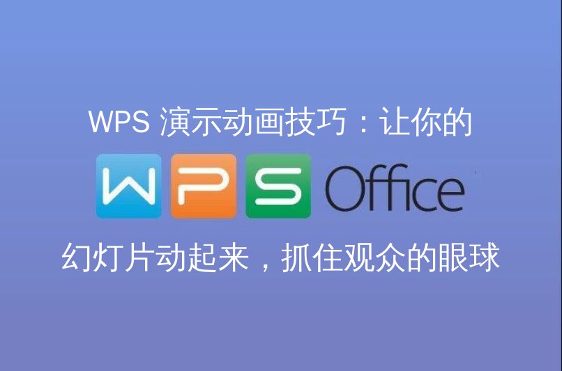 WPS 演示动画技巧：让你的幻灯片动起来，抓住观众的眼球功能介绍