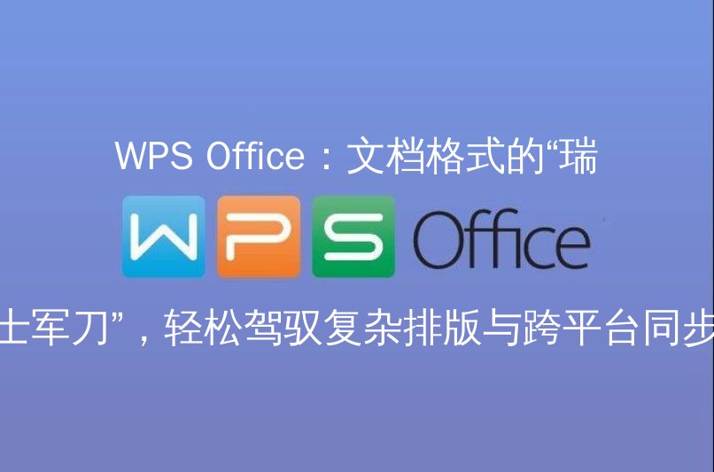 WPS Office：文档格式的“瑞士军刀”，轻松驾驭复杂排版与跨平台同步 | 金山办公金山WPS Office官网 - WPS Office操作指南