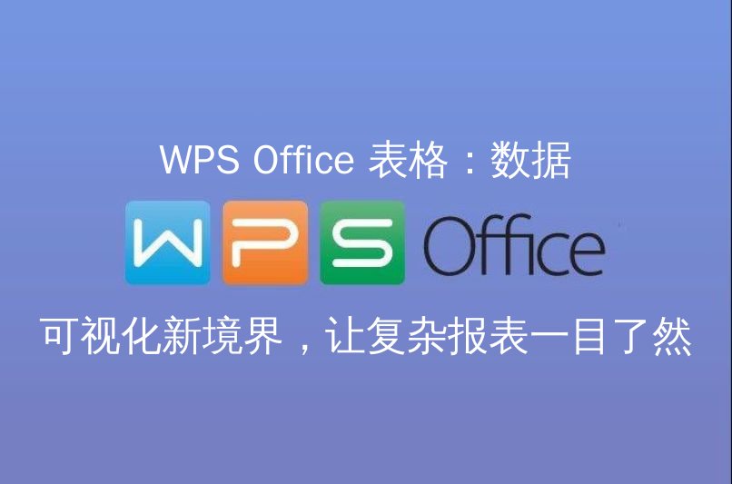 WPS Office 表格：数据可视化新境界，让复杂报表一目了然 | 金山办公金山WPS Office官网 - WPS Office操作指南