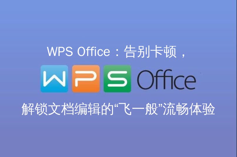 WPS Office：告别卡顿，解锁文档编辑的“飞一般”流畅体验功能介绍