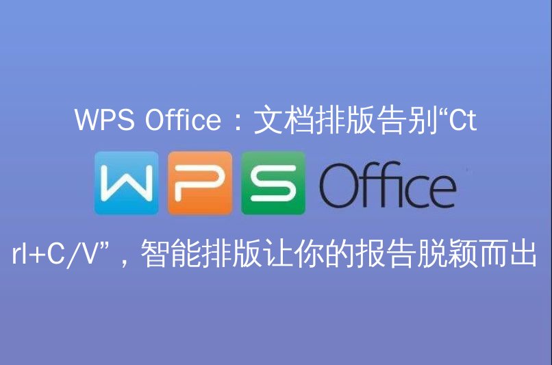 WPS Office：文档排版告别“Ctrl+C/V”，智能排版让你的报告脱颖而出 | 金山办公金山WPS Office官网 - WPS Office操作指南