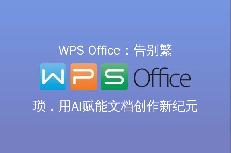 WPS Office AI写作助手界面