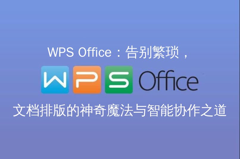 WPS Office界面概览