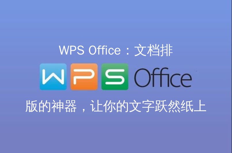 WPS Office：文档排版的神器，让你的文字跃然纸上功能介绍