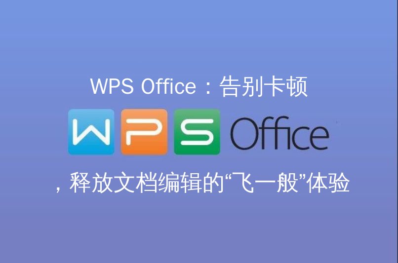 WPS Office性能优化概览图