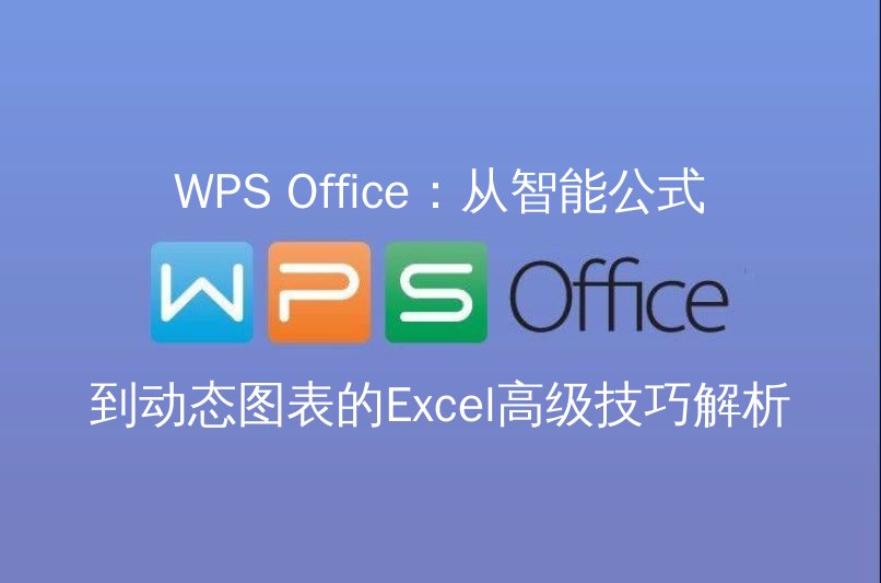 WPS Office智能公式功能演示