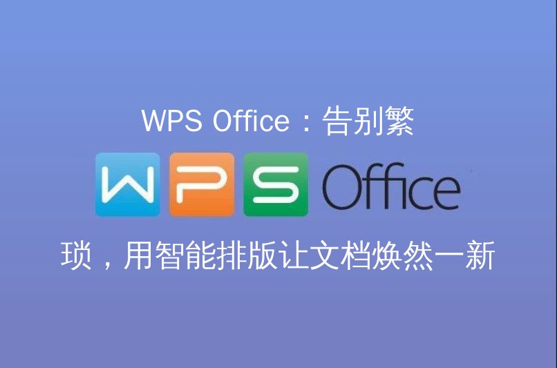 WPS Office智能排版界面展示