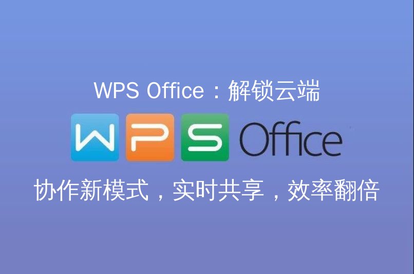 WPS Office云端协作界面展示