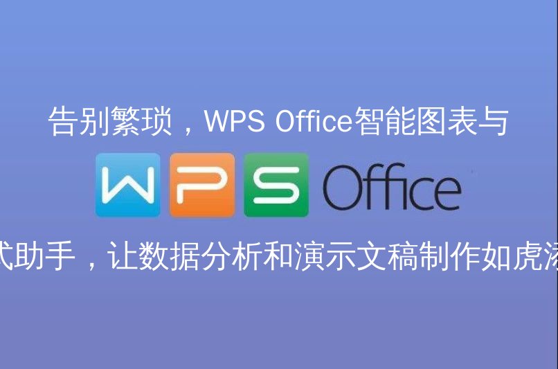 告别繁琐，WPS Office智能图表与公式助手，让数据分析和演示文稿制作如虎添翼 | 金山办公金山WPS Office官网 - WPS Office操作指南