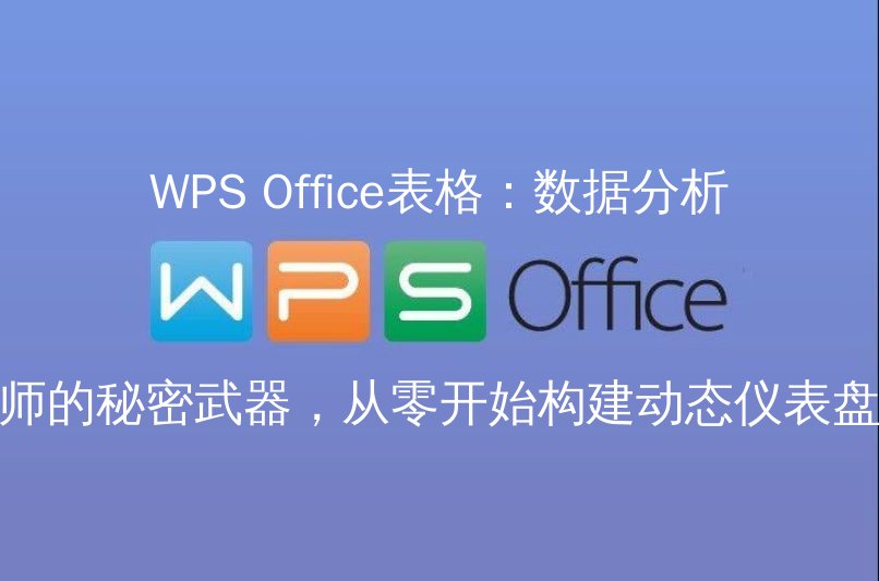WPS Office表格数据准备界面