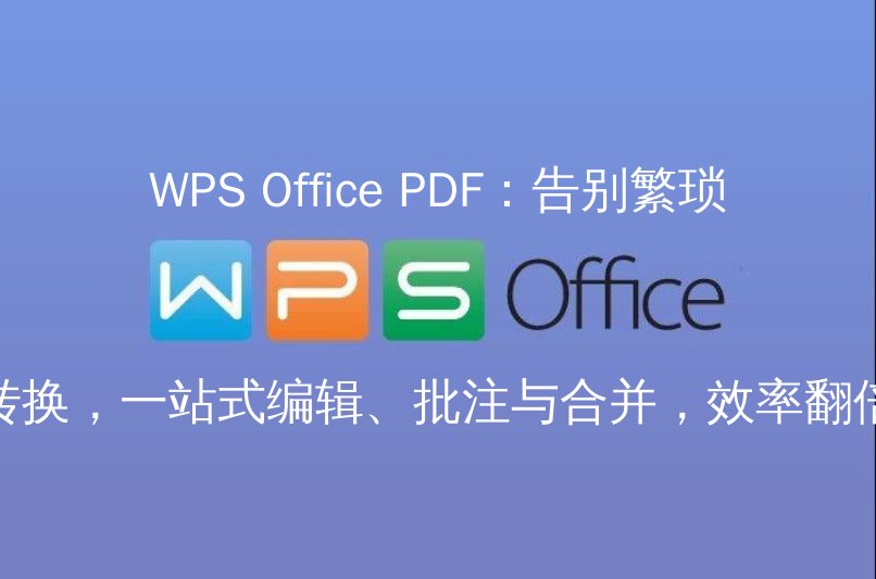 WPS Office PDF：告别繁琐转换，一站式编辑、批注与合并，效率翻倍功能介绍