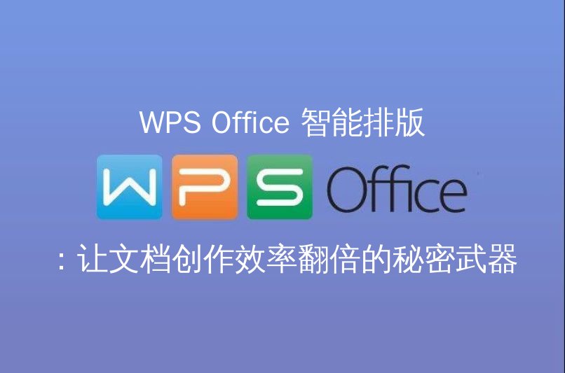 WPS Office 智能排版：让文档创作效率翻倍的秘密武器功能介绍