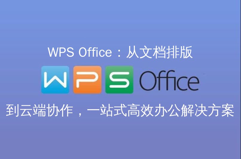 WPS Office多平台兼容性展示