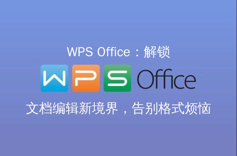 WPS Office 界面概览