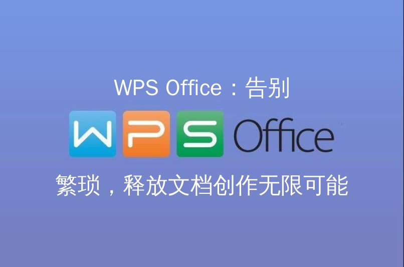 WPS Office 智能便捷界面