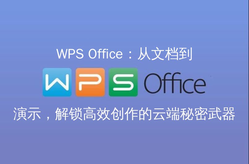 WPS Office：云端创作的基石功能展示