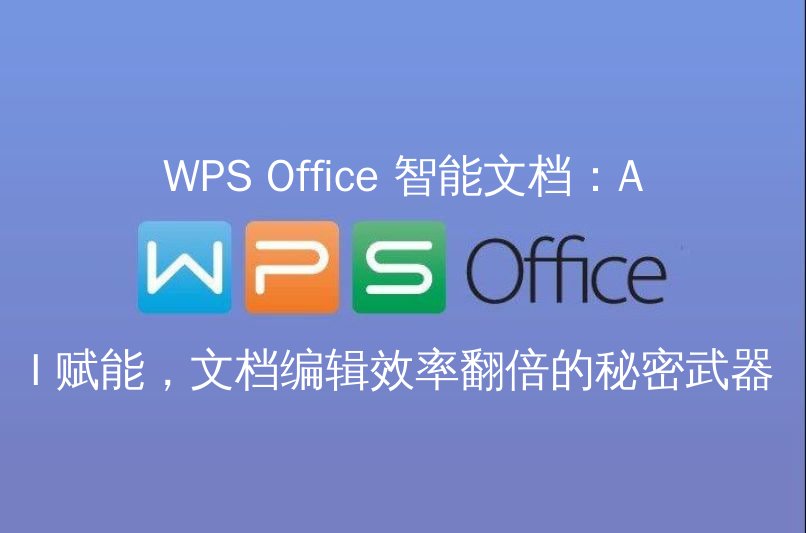 WPS Office 智能文档 AI 赋能