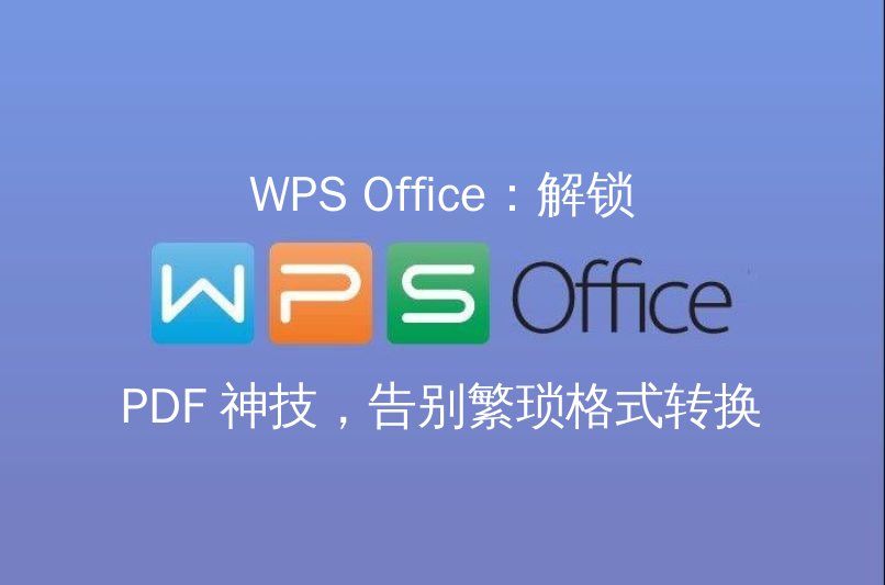 WPS Office PDF编辑界面