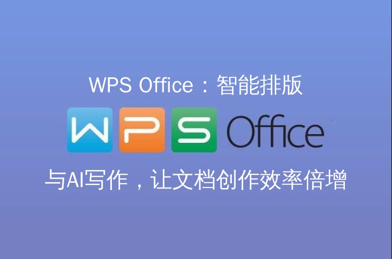 WPS Office智能排版界面展示
