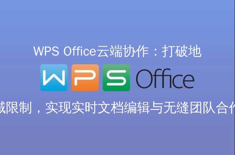 WPS Office云端协作：打破地域限制，实现实时文档编辑与无缝团队合作 | 金山办公金山WPS Office官网 - WPS Office操作指南