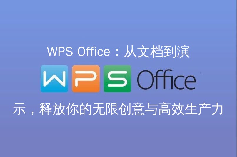 WPS Office 核心功能概览