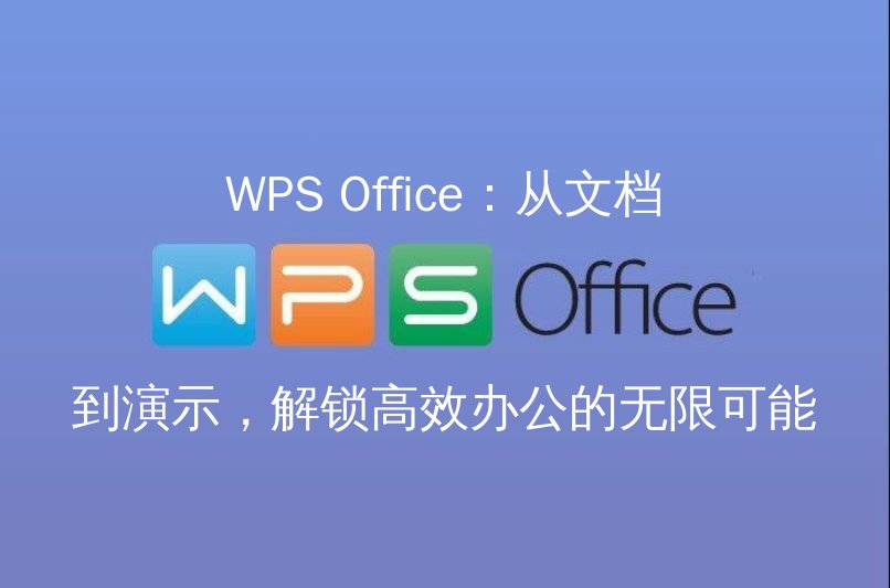 WPS Office：从文档到演示，解锁高效办公的无限可能功能介绍