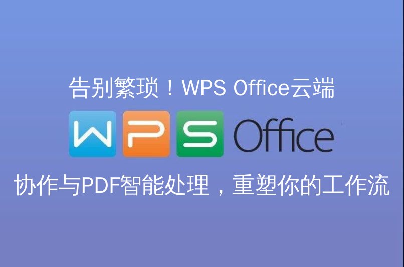 WPS Office云端协作界面展示