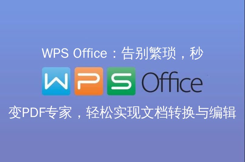 WPS Office：告别繁琐，秒变PDF专家，轻松实现文档转换与编辑功能介绍