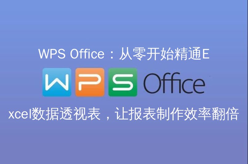 WPS Office Excel数据透视表功能介绍
