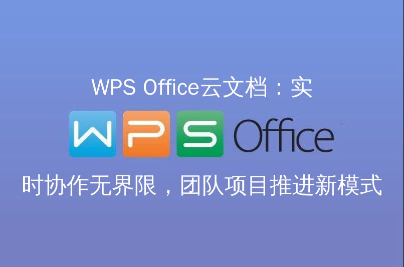 WPS Office云文档：实时协作无界限，团队项目推进新模式功能介绍