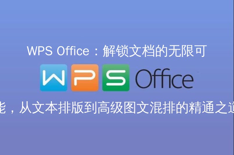 WPS Office主界面展示
