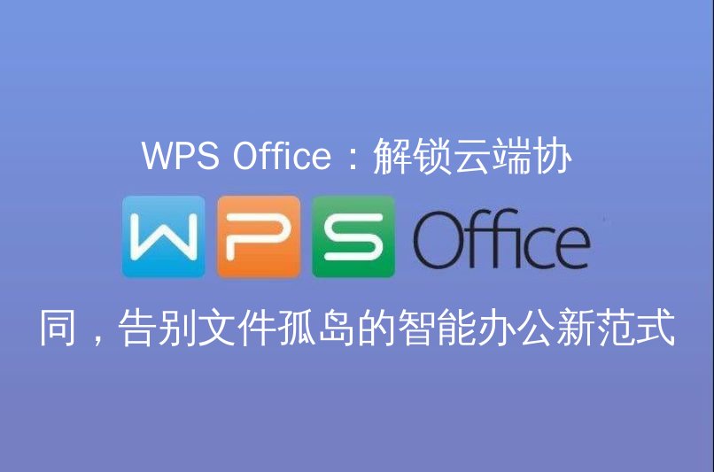 WPS Office 云端协同界面