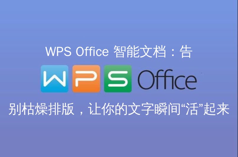 WPS Office 智能文档：告别枯燥排版，让你的文字瞬间“活”起来 | 金山办公金山WPS Office官网 - WPS Office操作指南